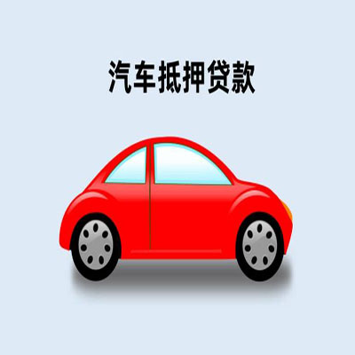 霍林郭勒车辆抵押贷款