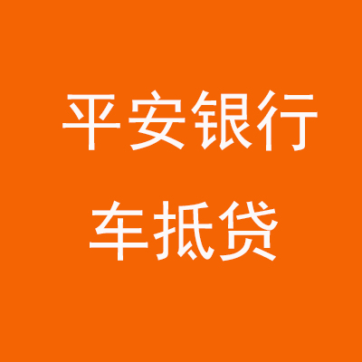 霍林郭勒平安银行车抵贷