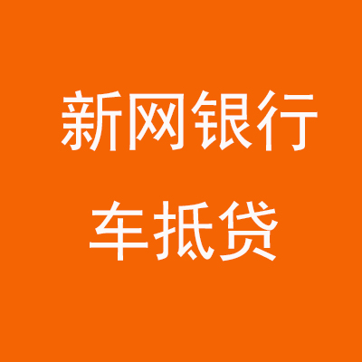霍林郭勒新网银行车抵贷