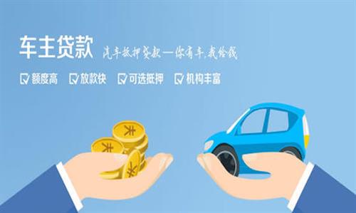 霍林郭勒全款车不押车贷款利息和政策分享！