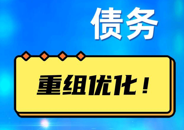 霍林郭勒债务重组正规平台：垫资结清贷款，风险和机遇并存 !